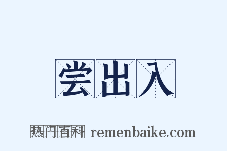 尝出入是什么意思的图片